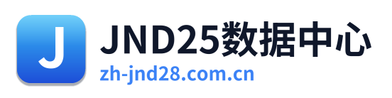 JND25数据中心